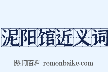 泥阳馆近义词是什么意思的图片